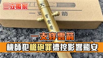 獨／機師擁穿雲箭涉槍砲罪　遭控影響飛安