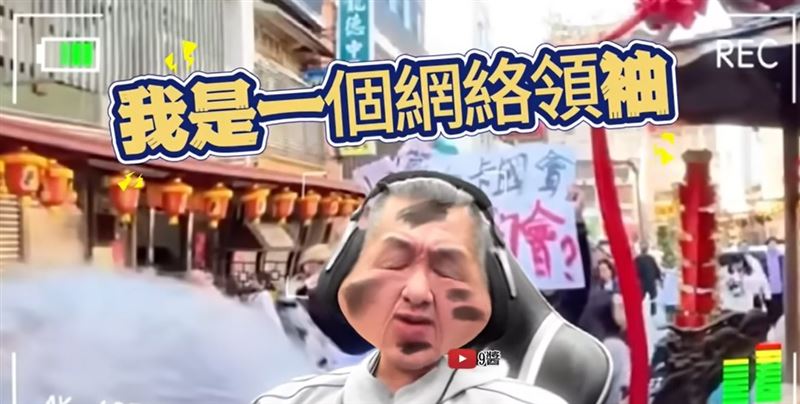 更是一位網路領袖。(圖/翻攝自九醬YT)