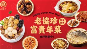 春節餐廳一位難求！老協珍瞄準省時上菜趨勢，米其林三星頤宮聯名回歸、年菜套組好市多獨家登場。（圖／業者提供）
