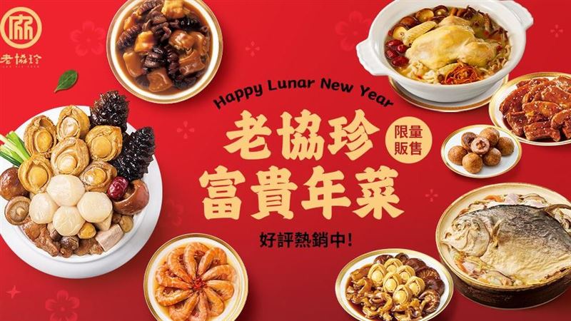 老協珍 x 頤宮聯名年菜套組  好市多獨賣