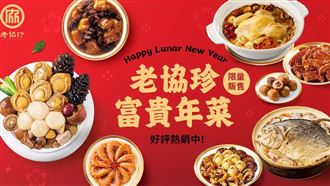 老協珍 x 頤宮聯名年菜套組  好市多獨賣