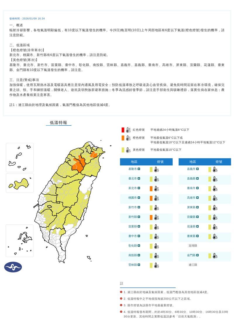 低溫特報縣市。（圖／氣象署）