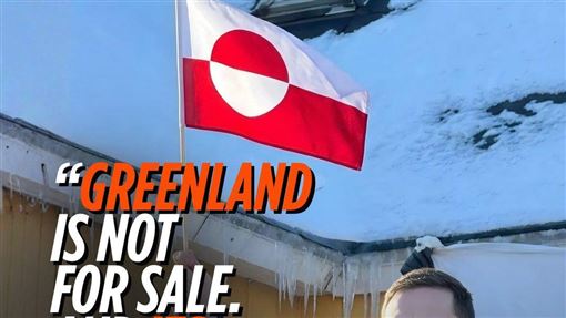 格陵蘭議員抗川普喊「不賣」　伊朗兩頭燒