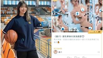 政大系籃正妹拍付費色色大尺！僅手遮而已