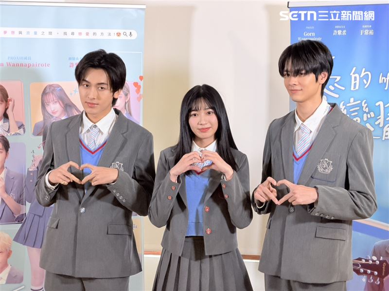 《愛的練習生》由泰國男團 PROXIE 成員 Gorn（左起）、許紫柔、于常祐主演。（圖／記者王培驊攝影）