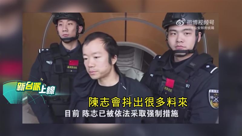 陳志遭美國司法部起訴,卻被引渡到中國,引起不少揣測。(圖/新台派上線)