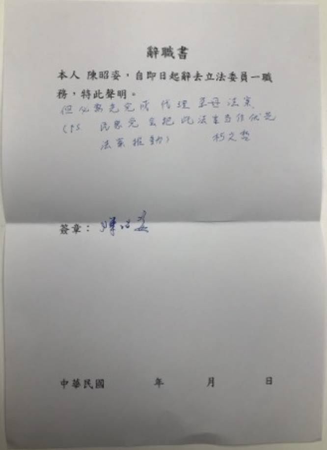 民眾黨中央委員許瑞宏PO出陳昭姿的辭職書，上面有柯文哲親筆寫的「需完成代孕法案」但書。（圖／翻攝自許瑞宏臉書）