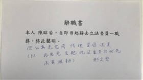 民眾黨中央委員許瑞宏PO出陳昭姿的辭職書，上面有柯文哲親筆寫的「需完成代孕法案」但書。（圖／翻攝自許瑞宏臉書）