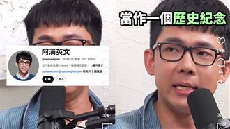 11年「阿滴英文」走入歷史　本尊鬆吐原因