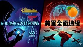 委內瑞拉變天！隨著總統馬杜羅遭美方突襲逮捕，該國神秘的「加密影子帝國」意外曝光。因法幣崩潰，USDT成民間硬通貨，更傳出政府為規避制裁，早已將石油收入與黃金換成比特幣，私藏量恐逾60萬枚、價值數百億美元。這筆隱形鉅款隨政權垮台去向成謎，恐引發美方查扣大戰。（AI製圖）