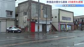 北海道日高町一間餐廳牆壁內發現一具女性遺體，警方已以棄屍罪逮捕餐廳負責人。（圖／翻攝自youtube／TBS NEWS DIG Powered by JNN）