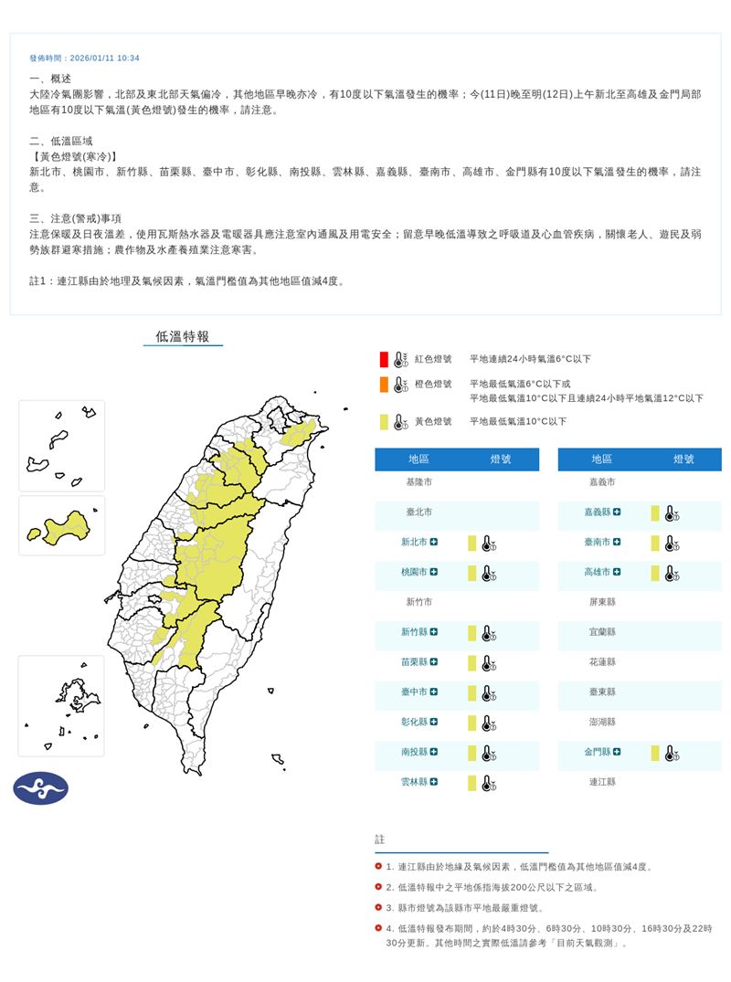 12縣市低溫特報。（圖／中央氣象署）