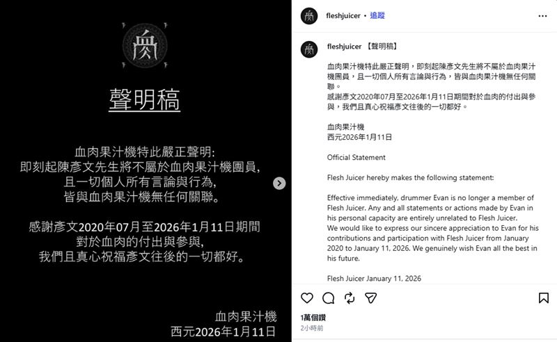 血肉果汁機罕見正式以中英文發聲明。（圖／翻攝自IG @fleshjuicer）