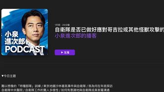 哥吉拉來誰擋？小泉進次郎曝「特殊部隊」