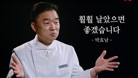 《黑白大廚：料理階級大戰2》以「白湯匙」身分登場的法式料理名廚朴孝男。（圖／翻攝自IG @netflixkr）