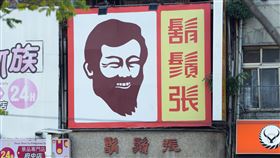 鬍鬚張（記者陳弋攝影）