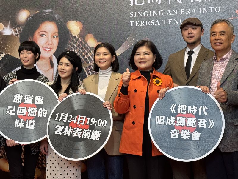 雲林縣文化觀光處12日舉行記者會,縣長張麗善(右3)說,雲林縣政府緬懷出生於雲林縣的國際巨星鄧麗君,將於24日晚間在雲林表演廳舉辦「把時代唱成鄧麗君」音樂會,向永恆歌后致敬。(圖/中央社)