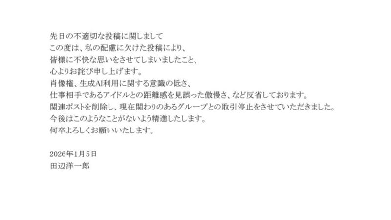 田邊洋一郎發出正式道歉聲明。（圖／翻攝自田邊洋一郎Ｘ）