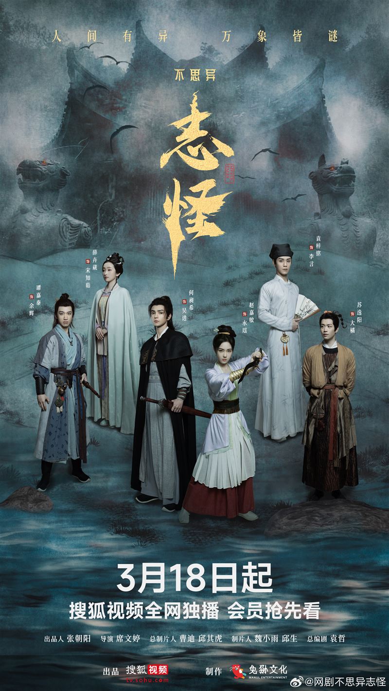 何昶希（左3）曾與蘇逸陽（右1）合作《不思異：志怪》。（圖／翻攝自《不思異：志怪》微博）