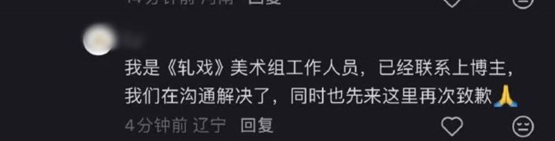 《軋戲》劇組道歉。(圖/翻攝自微博)