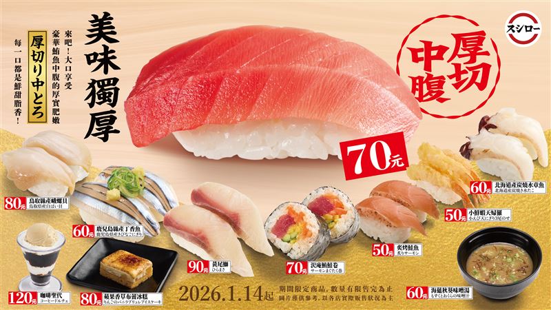 台灣壽司郎「美味獨厚」1月14日登場。（圖／品牌業者提供）