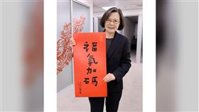 蔡英文在臉書公布她今年的春聯。（圖／翻攝自蔡英文 臉書）