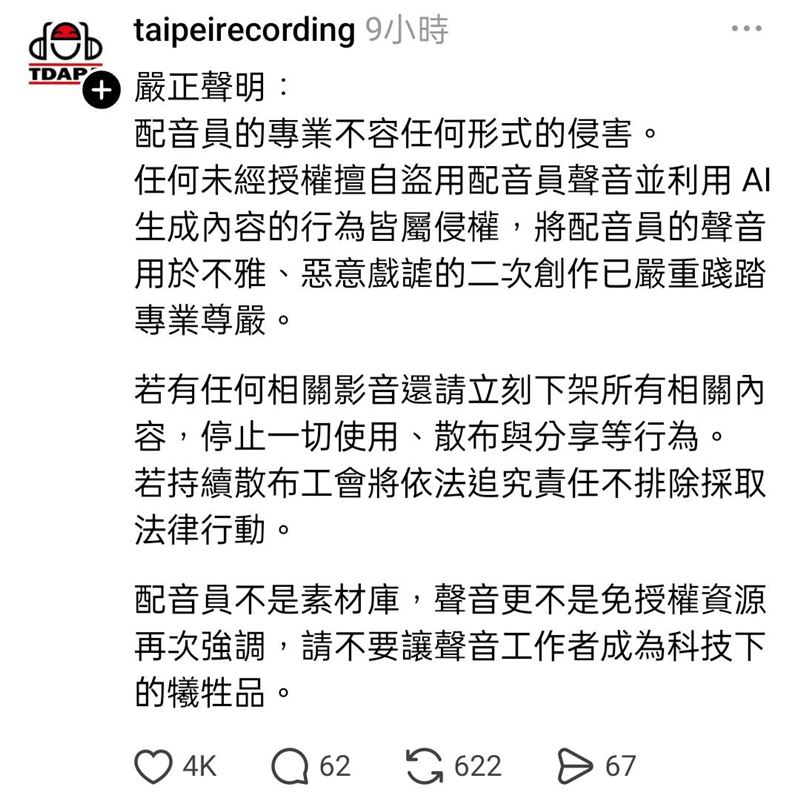 台北市配音人員工會發出聲明。（圖／翻攝自Threads）