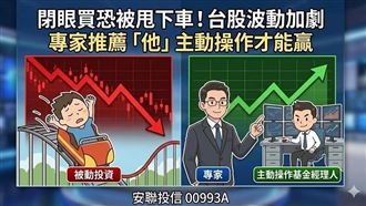 閉眼買恐被甩！主動操作「這檔」才能贏