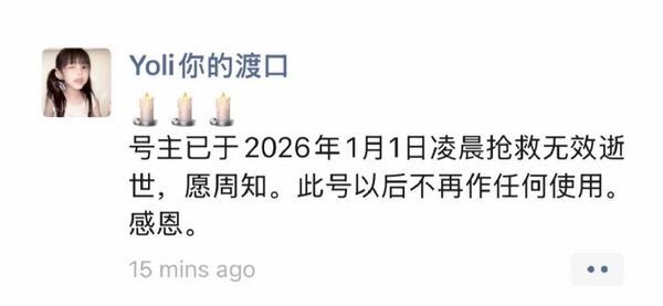 「你的渡口」家屬使用她帳號宣布離世消息。（圖／翻攝自微博）