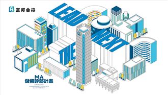 富邦金控招6900位菁英　祭百萬年薪搶人才