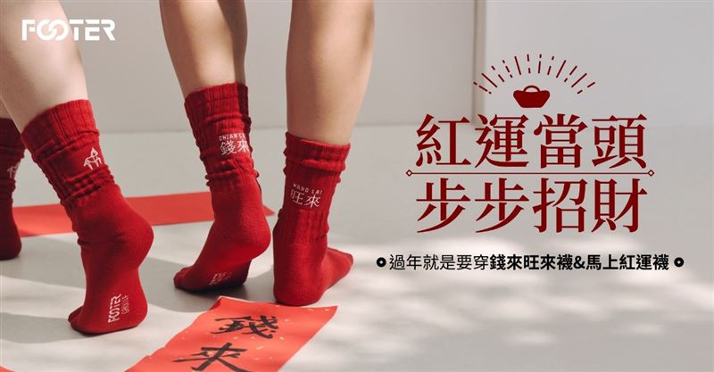 FOOTER新年限定襪款亮相！開運「錢來旺來襪」× 乖乖聯名襪罐同步登場。（圖／業者提供）