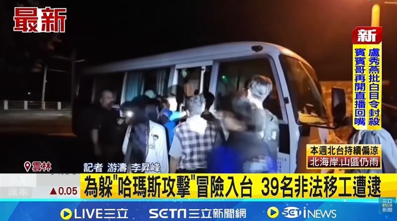 為躲"哈瑪斯攻擊"冒險入台 39名非法移工遭逮
