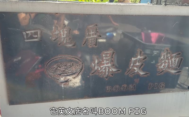 「孫女」品嚐的「爆皮麵」，店家已經經營超過60年。（圖／翻攝自普通女子 孫女YouTbe）