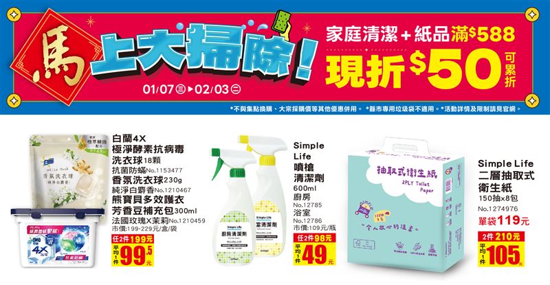 美廉社家庭清潔及紙品商品滿額享現折。（圖／品牌業者提供）