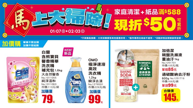 美廉社家庭清潔及紙品商品滿額享現折。（圖／品牌業者提供）