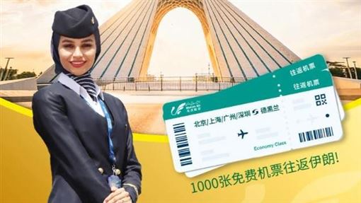 伊朗暴動！航空公司竟送中國人免費機票