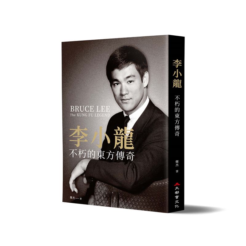 真的！李小龍差一點無法當葉問弟子。葉問發揮智慧1招神操作造就華人世界巨星傳奇。（圖／大都會文化提供）