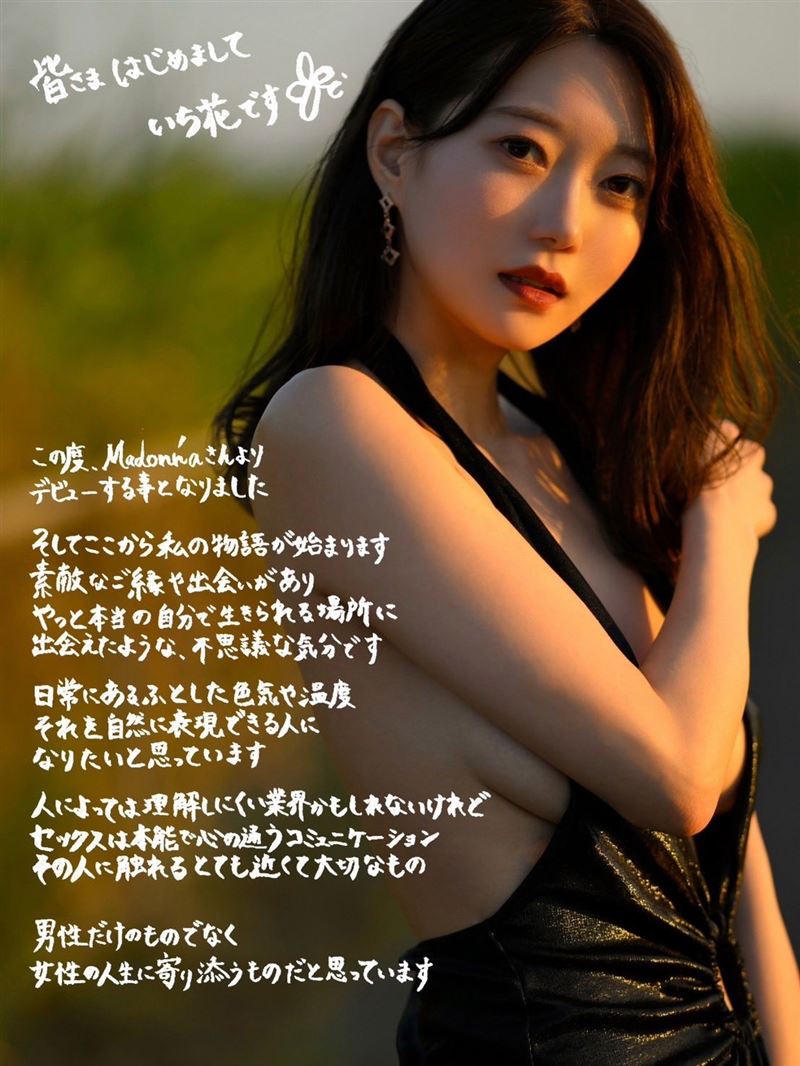 片商Madonna對一花很有信心，直接說比起No.1(第一)，她更像是Only 1(唯一)！（圖／翻攝自Ｘ）