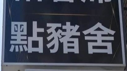 「點豬舍」不是賣吃的 在地曝:台灣人才懂