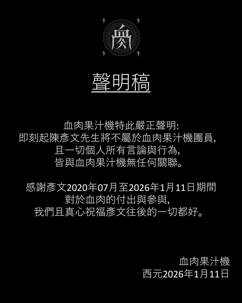 血肉果汁機大動作切割陳彥文。（圖／翻攝自血肉果汁機IG）
