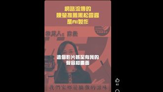 立委推銷黑松露？綠委陳瑩澄清：被AI造假