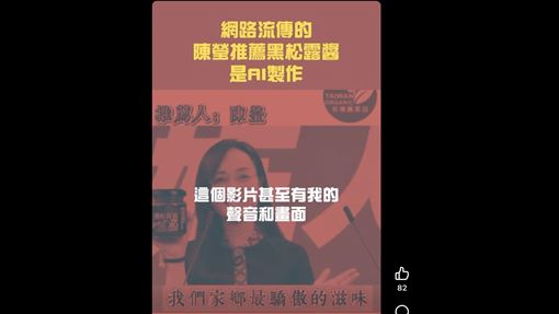 立委推銷黑松露？綠委陳瑩澄清：被AI造假