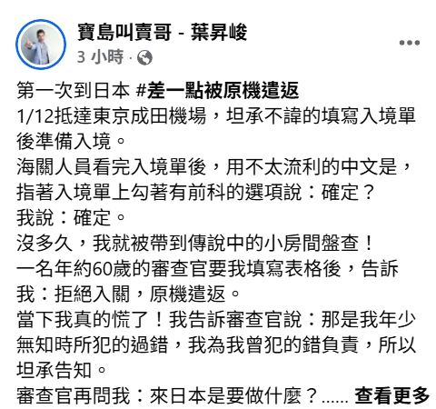 「叫賣哥」葉昇峻一度被拒絕入關。（圖／翻攝自臉書）