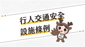 走路變安心！從人行道到路口通行  《行人交通安全設施條例》一次搞懂！(圖/截自影片)