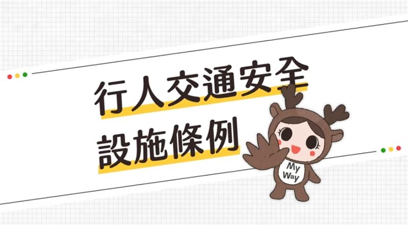 《行人交通安全設施條例》一次搞懂！