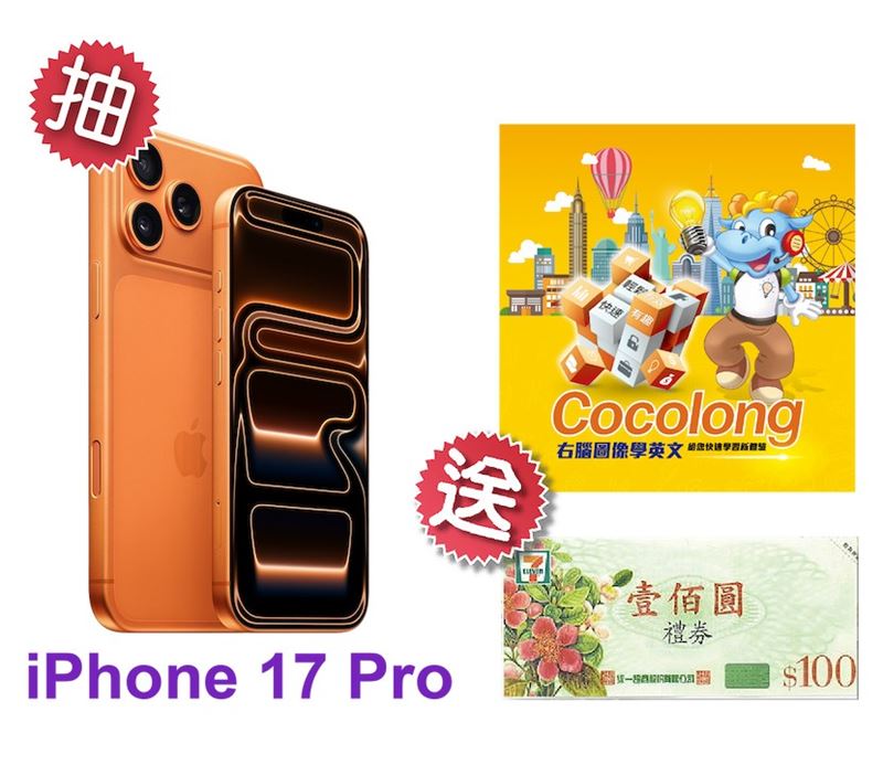 廠商超佛心！填表送學習包、7-11百元禮券，再抽 iPhone 17 Pro。(圖／業者提供)