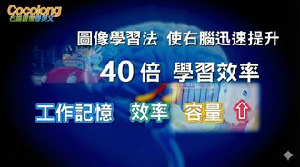 別再死背英文！右腦圖像法15分鐘無痛學會