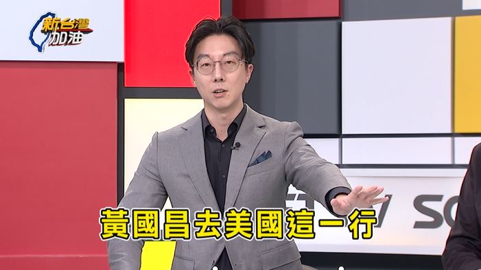 吳崢提到，黃國昌去美國這趟行程，美方肯定有給黃禮遇。（圖／新台灣加油）