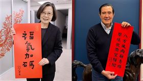前總統馬英九公布馬年春聯（圖／翻攝自馬英九臉書）
蔡英文在臉書公布她今年的春聯。（圖／翻攝自蔡英文臉書）