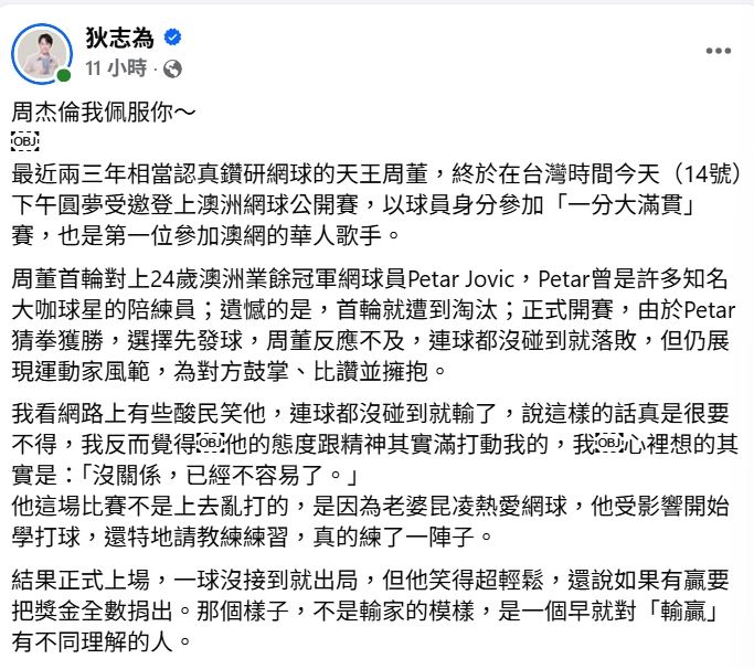 資深媒體人狄志為在臉書發文談周董。（圖／翻攝自臉書）